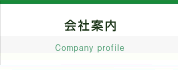 大運｜会社案内