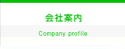 会社案内