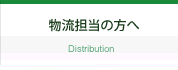 大運｜物流担当の方へ