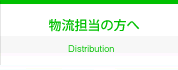 物流担当の方へ