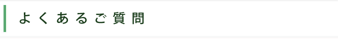よくあるご質問
