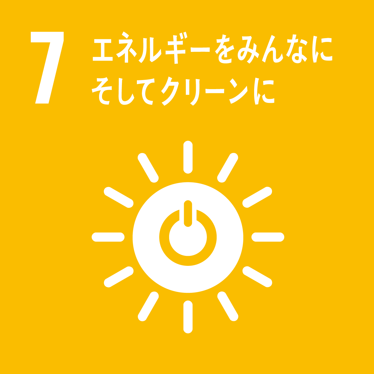 ７．エネルギーをみんなに。そしてクリーンに