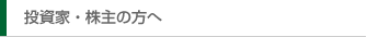 大運｜投資家の方へ